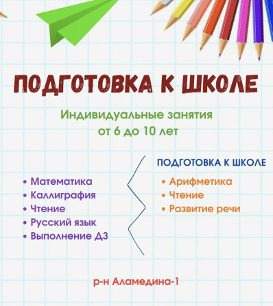 Репетитор Арифметика, Математика, Чтение Подготовка к школе Бишкек - изображение 1