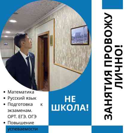 Репетитор Алгебра, геометрия, Арифметика, Грамматика, письмо Подготовка к ОРТ (ЕГЭ), НЦТ​, Подготовка к олимпиаде, Подготовка к школе Бишкек