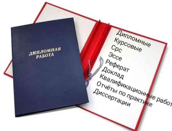 Помощь и консультация в написании научных работ. Курсовые, дипломные Бишкек