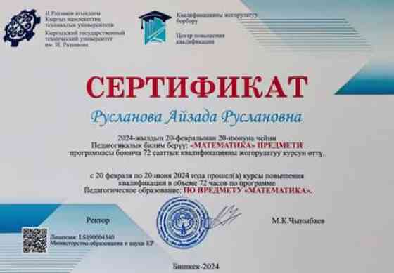 Репетитор Алгебра, геометрия, Математика Подготовка к ОРТ (ЕГЭ), НЦТ​, Подготовка к экзаменам Бишкек