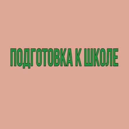 Репетитор Математика, Чтение, Грамматика, письмо Подготовка к школе Бишкек