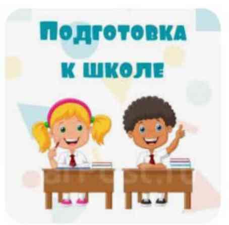 Ускоренный курс! Подготовка к школе! Чтение, письмо, математика Бишкек