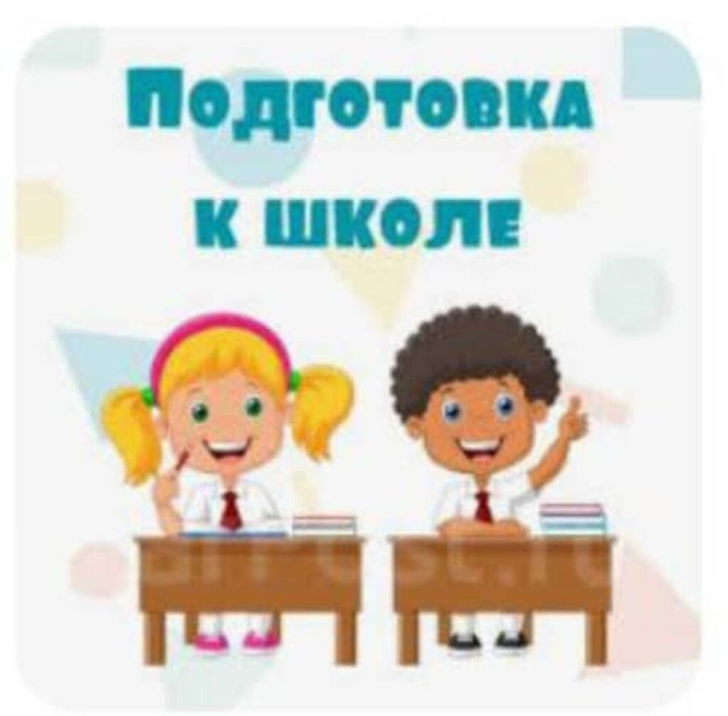 Ускоренный курс! Подготовка к школе! Чтение, письмо, математика Бишкек - изображение 1