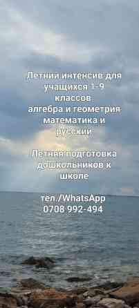 Летний интенсив для учащихся 1-9 классов по алгебре и геометрии Бишкек