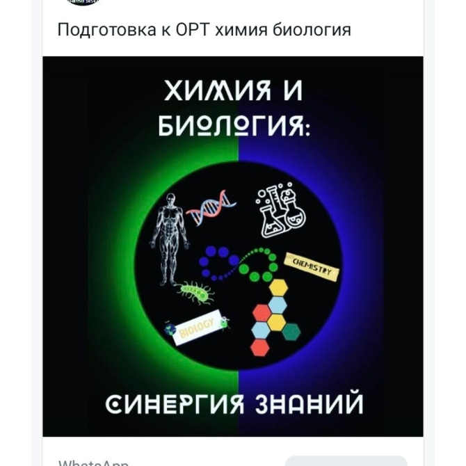 Репетитор Биология, Химия Подготовка к школе, Подготовка к экзаменам, Подготовка к ОРТ (ЕГЭ), НЦТ​ Бишкек - изображение 1