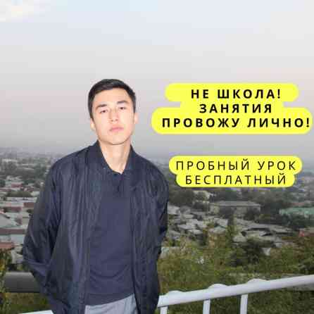Репетитор Алгебра, геометрия, Арифметика, Грамматика, письмо Подготовка к ОРТ (ЕГЭ), НЦТ​, Подготовка к олимпиаде, Подготовка к экзаменам Бишкек