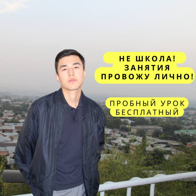 Репетитор Алгебра, геометрия, Арифметика, Грамматика, письмо Подготовка к ОРТ (ЕГЭ), НЦТ​, Подготовка к олимпиаде, Подготовка к экзаменам Бишкек - сүрөт 1