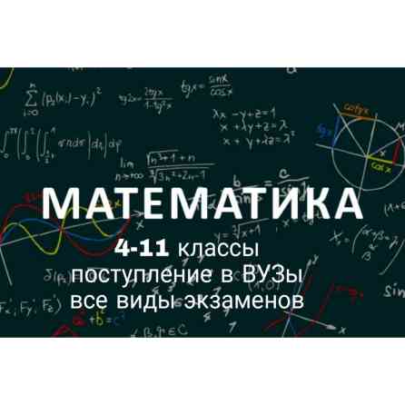 Репетитор Арифметика, Математика, Алгебра, геометрия Подготовка к экзаменам, Подготовка к ОРТ (ЕГЭ), НЦТ​, Подготовка к олимпиаде Бишкек