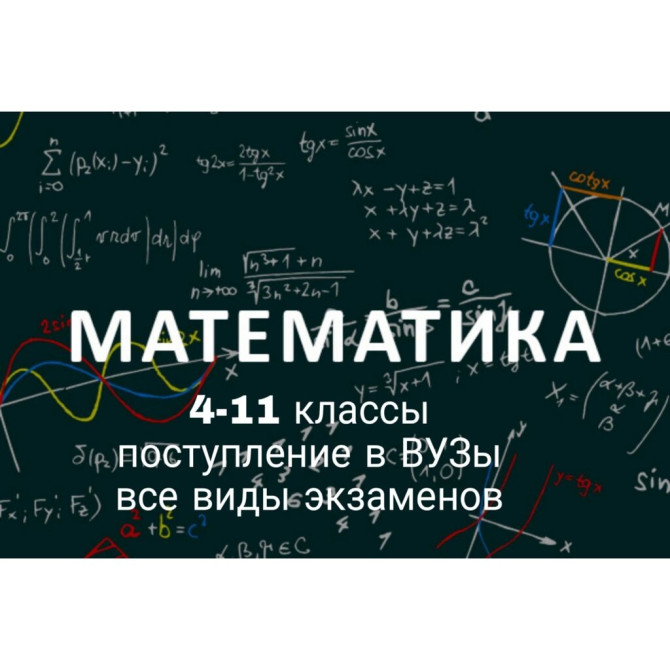 Репетитор Арифметика, Математика, Алгебра, геометрия Подготовка к экзаменам, Подготовка к ОРТ (ЕГЭ), НЦТ​, Подготовка к олимпиаде Бишкек - изображение 1