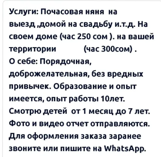 Приходящая почасовая няня Бишкек