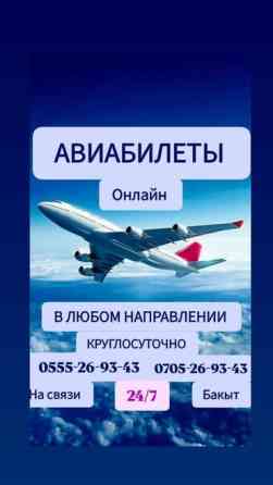 Авиабилеты в любом направлении онлайн 24/7 
вот сап wa.me//+ Бишкек