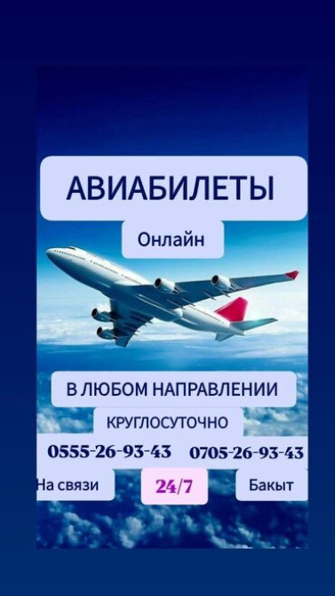 Авиабилеты в любом направлении онлайн 24/7 
вот сап wa.me//+ Bishkek - photo 1