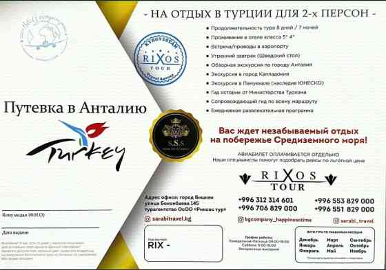Предлагается тур в Анталию для двух человек от компании Rixos Tour. В Бишкек