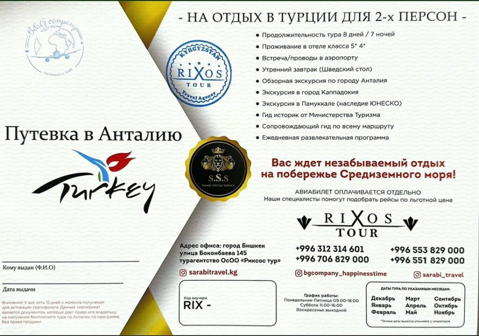 Предлагается тур в Анталию для двух человек от компании Rixos Tour. В Бишкек - изображение 1