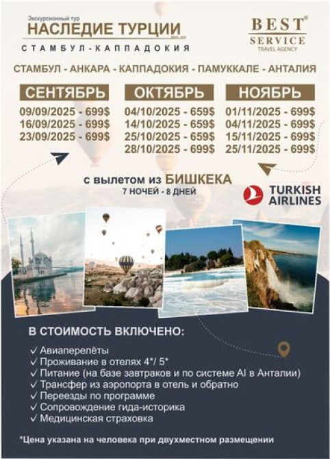 Наследие турции — тур 