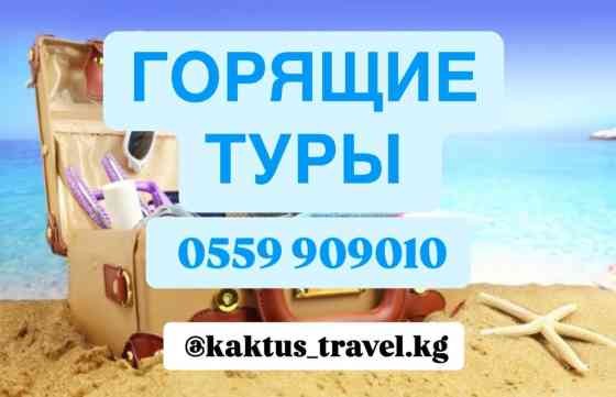 Горящие туры только у нас! Оформление в рассрочку! Индия от 299 Бишкек