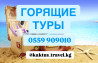 Горящие туры только у нас! Оформление в рассрочку! Индия от 299 Бишкек