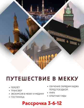 ✅️ АКЦИЯ УМРА 7-10-14 күнгө ✅️Кызмат түрлөрү ✅️учак билети ✈️ эки Бишкек