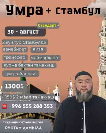 Биз менен бирге ыйык умра сапарына атаныңыз Бишкек