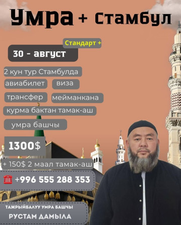 Биз менен бирге ыйык умра сапарына атаныңыз Бишкек - изображение 1