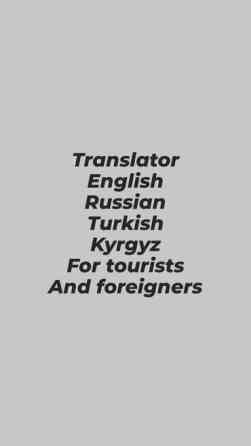 Translator English Russian Turkish Kyrgyz for foreigners tourists Бишкек