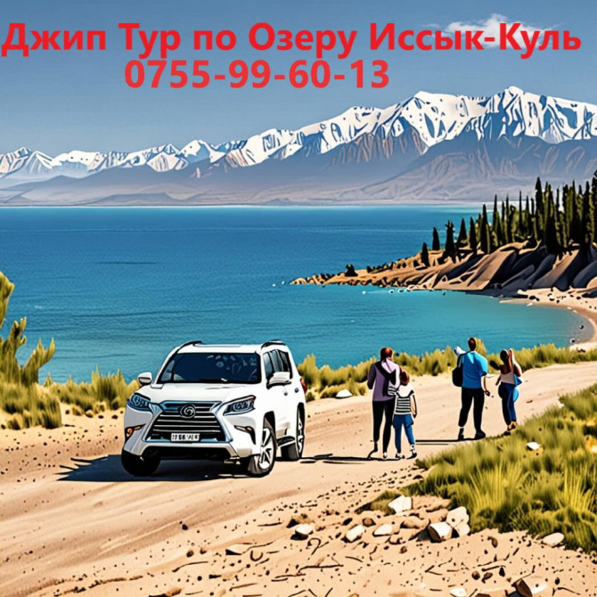 Джип Тур вокруг Озера Иссык-Куль Погрузитесь в атмосферу уникальных Бишкек - изображение 1