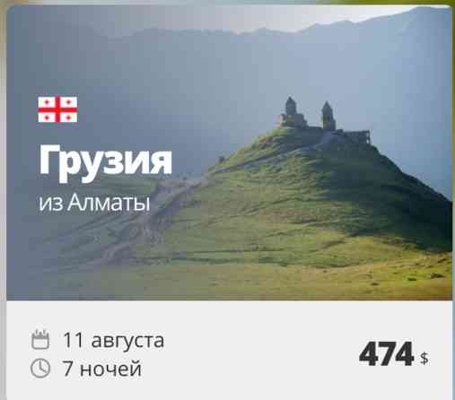 Грузия из Алматы — 7 ночей, вылет 11 августа, всего за 474 $ Тур в Бишкек