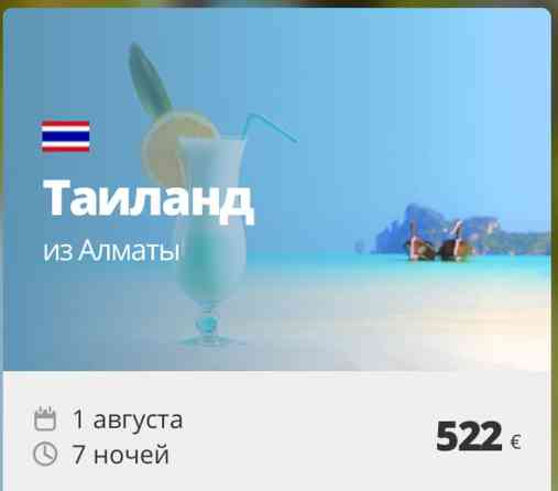 Таиланд из Алматы — 7 ночей с 1 августа, всего 522 € Таиланд летом — Бишкек