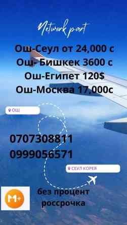 Авиабилеттер Бишкек