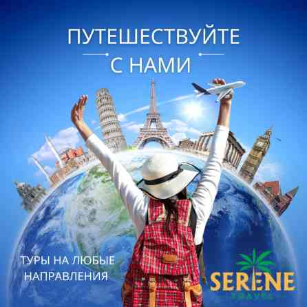 ???? Хотите в отпуск, но не знаете куда? Serene Travel подберёт для вас Бишкек