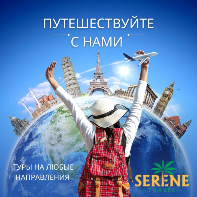 ???? Хотите в отпуск, но не знаете куда? Serene Travel подберёт для вас Бишкек - изображение 1