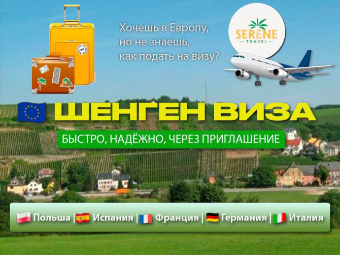 ???????? ШЕНГЕН ВИЗА — БЫСТРО, НАДЁЖНО, ЧЕРЕЗ ПРИГЛАШЕНИЕ! ???? Хочешь в Бишкек - изображение 1