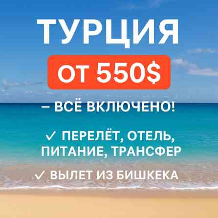 ???? Горящий туры в Турцию от 550$! Вылет из Бишкека ✈️ Отдых вашей Бишкек