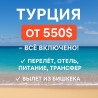 ???? Горящий туры в Турцию от 550$! Вылет из Бишкека ✈️ Отдых вашей Бишкек