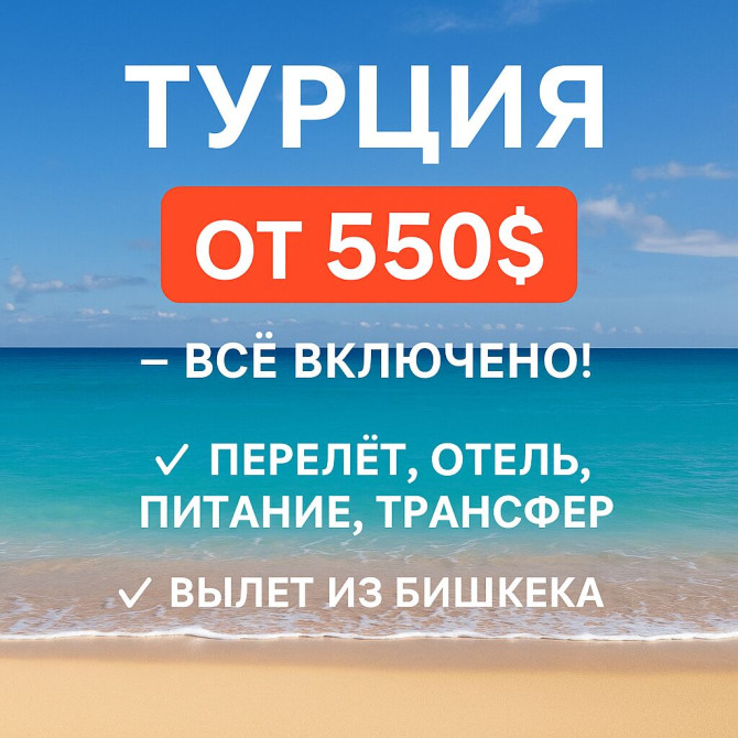 ???? Горящий туры в Турцию от 550$! Вылет из Бишкека ✈️ Отдых вашей Бишкек - изображение 1