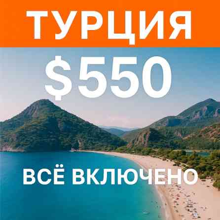 ???? Отдых без забот — Турция всё включено от 550$, вылет каждую неделю Бишкек