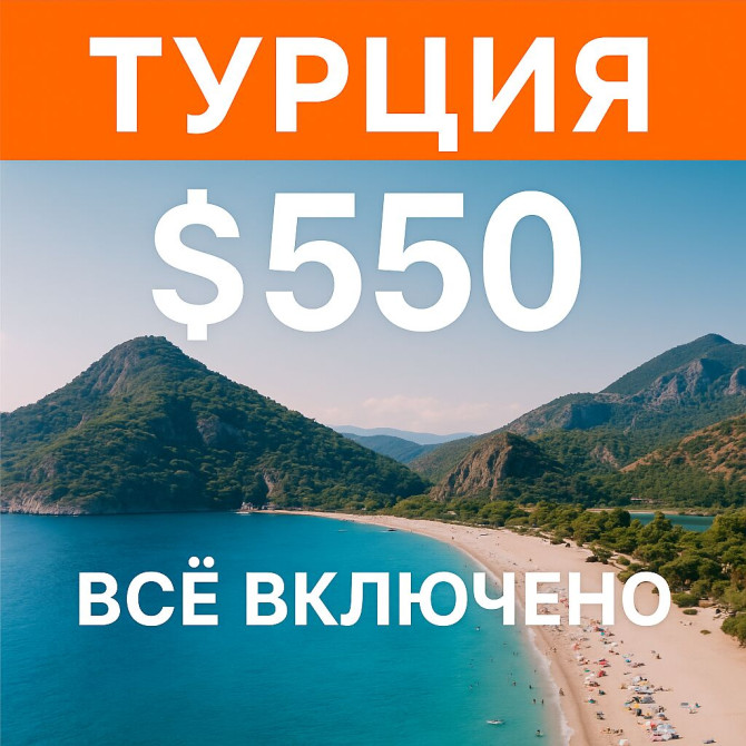 ???? Отдых без забот — Турция всё включено от 550$, вылет каждую неделю Бишкек - сүрөт 1