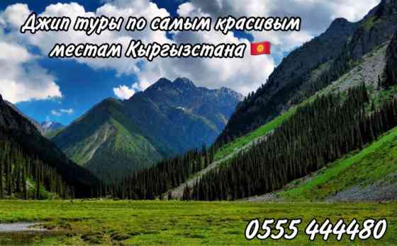 Джип туры по самым красивым местам Кыргызстана, путешествия вокруг Бишкек