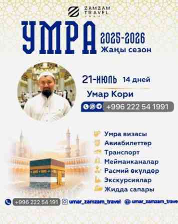 УМРА ЗАМ ЗАМ УМАР TRAVEL АВИА БИЛЕТТЕР УМРА САПАРЫ БИЗ МЕНЕН Бишкек
