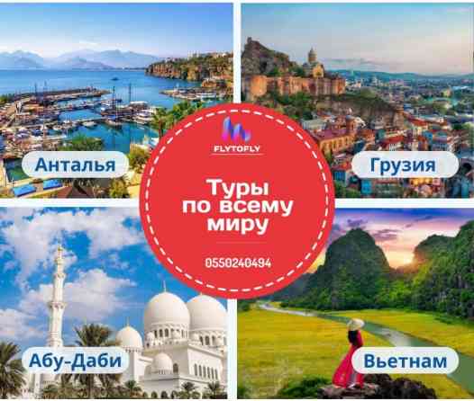 ???? Туры по всему миру — открой для себя красоту планеты вместе с нами! Бишкек
