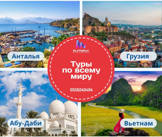 ???? Туры по всему миру — открой для себя красоту планеты вместе с нами! Бишкек - изображение 1