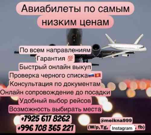 Авиабилеты по самым выгодным ценам‼️ по всему миру ???? ???? гарантия! Бишкек