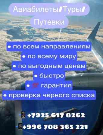 Авиабилеты по самым выгодным ценам‼️ по всему миру ???? ???? гарантия! Бишкек