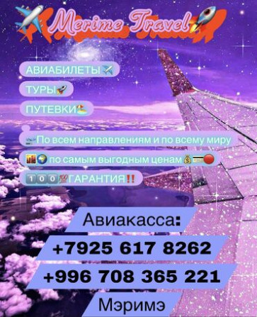 Авиабилеты по самым выгодным ценам‼️ по всему миру ???? ???? гарантия! Бишкек - изображение 4