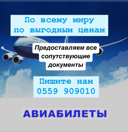 Авиабилеты по всему миру. Мы предлагаем: * Широкий выбор направлений Бишкек - изображение 1