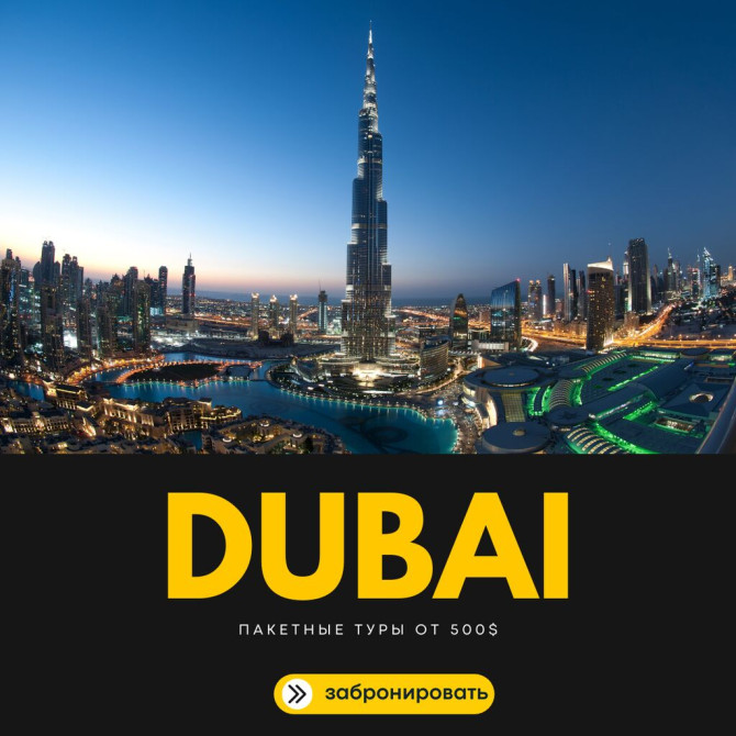 Дубай — роскошный отдых от $499! Лето с шиком и комфортом — вылет Бишкек - изображение 1