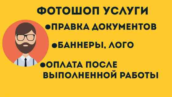 Любые услуги по фотошопу.

Пишите только по телеграмму или ватсапу Бишкек