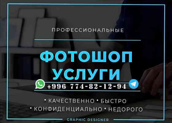 Фотошоп услуги. -качественно -быстро -конфиденциально -недорого -и Бишкек