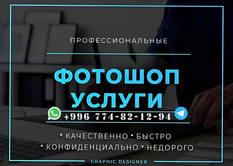 Фотошоп услуги. -качественно -быстро -конфиденциально -недорого -и Бишкек - сүрөт 1