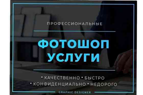 Услуги Фотошоп любой сложности!!! Пишите/Звоните 24/7 работаем с Бишкек